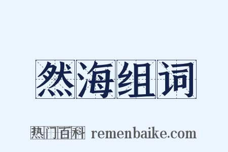 然海组词是什么意思的图片